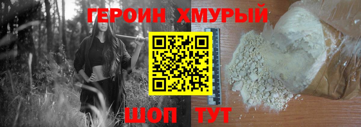 Героин Heroin Краснокаменск